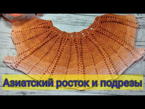 Видео: Вяжем азиатский росток и подрезы.