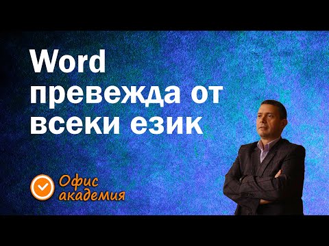 Видео: Как бързо да преведем текст от английски на български в Word. Полезните Word инструменти за всеки.