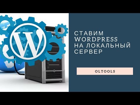 Видео: Ставим Wordpress на локальный сервер