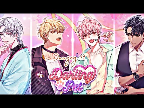 Видео: Darling Pet| Эпизод 11