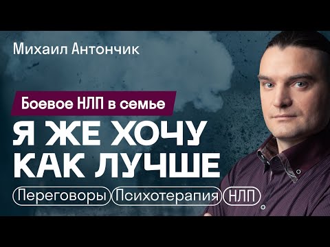 Видео: Боевое НЛП в семье |''Я же хочу как лучше'' или ''Как сломать ребенку жизнь''