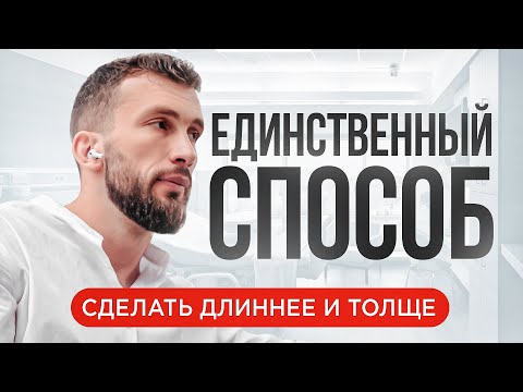 Видео: О насущном: увеличение длины и ширины мужского достоинства.