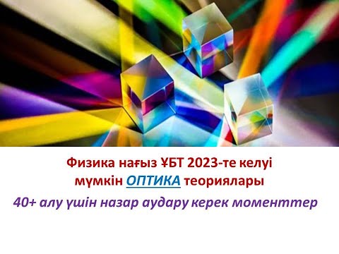 Видео: Геометриялық оптика Айна Линза Физика ҰБТ 2023