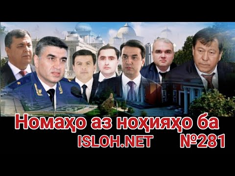 Видео: 🛑 Номаҳо аз ноҳияҳо ба «Ислоҳ нет» №281 -نامه ها به إصلاح