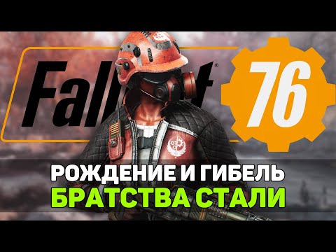 Видео: Гибель Братства Стали из Fallout 76