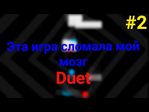 Видео: Прохождение игры Duet #2