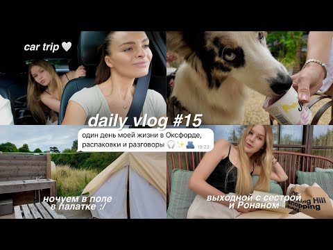 Видео: DAILY VLOG 15: ночь в глэмпинге ⛺️ | день загородом | распаковка Zara и H&M
