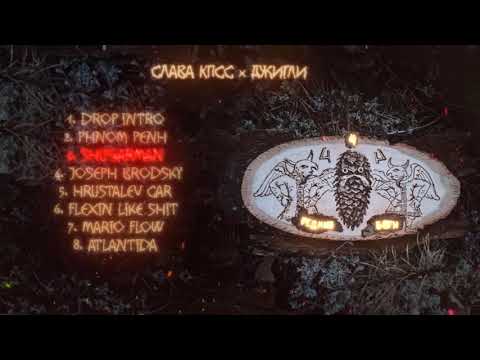 Видео: СЛАВА КПСС x ДЖИГЛИ - RARE GODS 4 (official audio album)