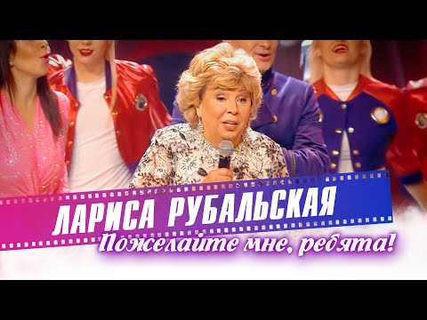 Видео: Лариса Рубальская - Пожелайте мне, ребята. Памяти Вячеслава Добрынина