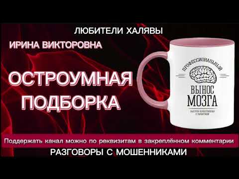Видео: ИРИНА ВИКТОРОВНА. ОСТРОУМНАЯ ПОДБОРКА | ТЕЛЕФОННЫЕ МОШЕННИКИ