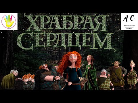 Видео: Театр "Кулиска" - спектакль "Храбрая Сердцем" / 2023