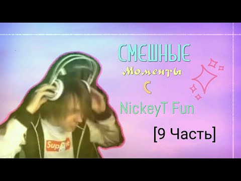 Видео: • Смешные Моменты с NickeyT Fun [9 Часть] 😂