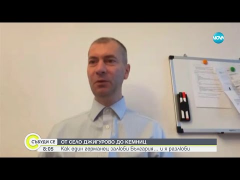 Видео: От Джигурово до Кемниц: Как един германец залюби България и я разлюби - Събуди се (10.12.2023)