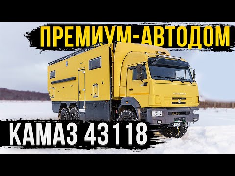 Видео: ПРЕМИУМ-АВТОДОМ КАМАЗ. МОДЕЛЬ 2023. ПРОДУМАН ДО МЕЛОЧЕЙ!