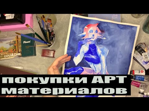 Видео: Покупки Арт материалов