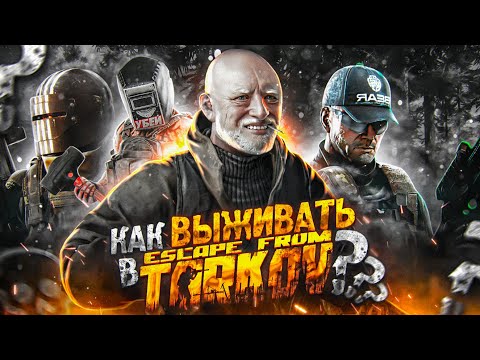 Видео: КАК ВЫЖИВАТЬ В ESCAPE FROM TARKOV?