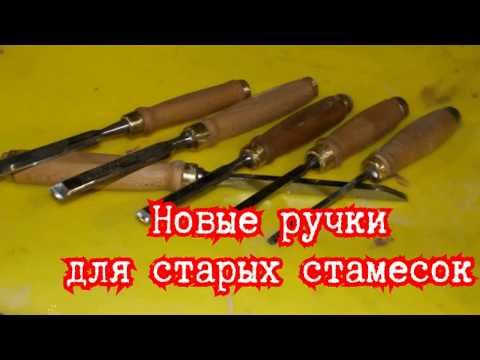 Видео: Реставрация советских стамесок#ручки