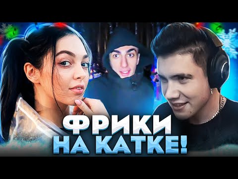 Видео: ТИР И КАТОК С ФРИКАМИ?! ШАДОУКЕК БАЙОВЛ ФРУКТОЗКА ДЕСАУТ СТРОГО И ГАЕЧКА КАТАЮТСЯ НА КОНЬКАХ!