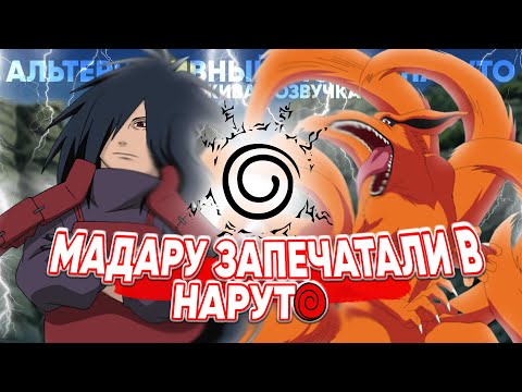 Видео: МАДАРУ ЗАПЕЧАТАЛИ В НАРУТО ВМЕСТЕ С КЬЮБИ АЛЬТЕРНАТИВНЫЙ СЮЖЕТ НАРУТО ЖИВАЯ ОЗВУЧКА ВСЕ ЧАСТИ