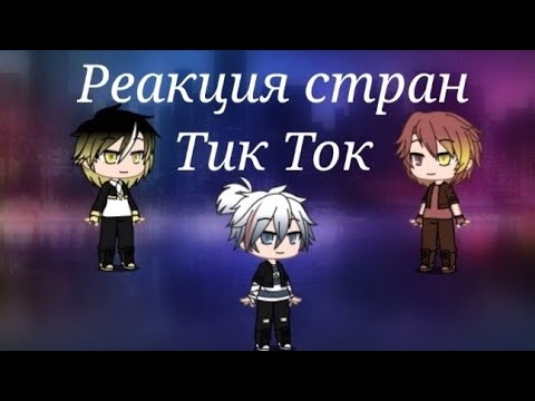 Видео: Реакция стран на видео из тик тока #16