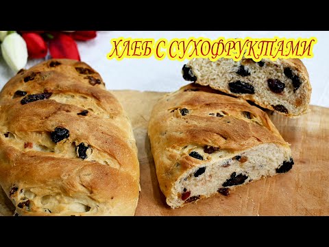 Видео: Молочный хлеб с сухофруктами | Хлеб с изюмом и клюквой | Лучший рецепт хлеба | Dry Fruit Milk Bread