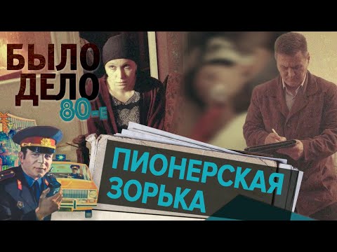 Видео: Было дело. 80-е: Пионерская зорька