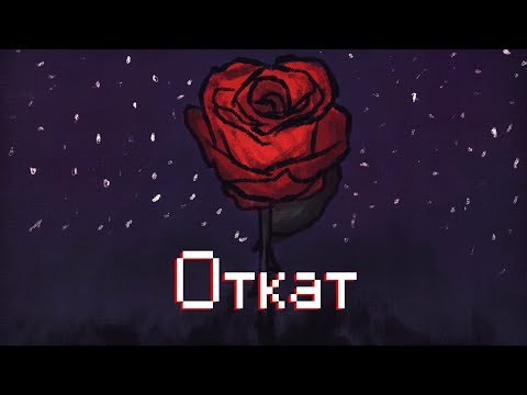 Видео: mzlff - Откат