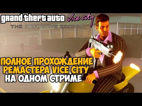 Видео: Полное Прохождение РЕМАСТЕРА GTA Vice City на Одном Стриме -  Vice City Remastered на ПК Прохождение