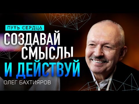 Видео: Как действовать в состоянии неопределенности и риска/ Олег Бахтияров/ Путь сердца #101