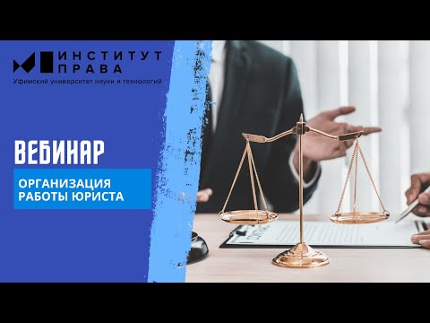 Видео: Вебинар "Организация работы юриста"