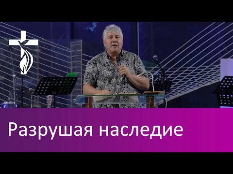 Видео: Разрушая наследие - Проповедь В. И. Кузина