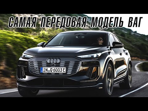 Видео: Новый Audi Q6 – самый передовой автомобиль ВАГ груп