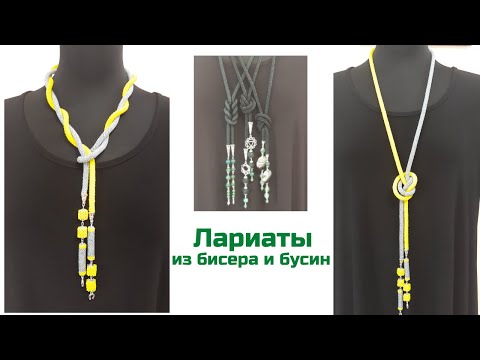 Видео: Лариаты из бисера и бусин