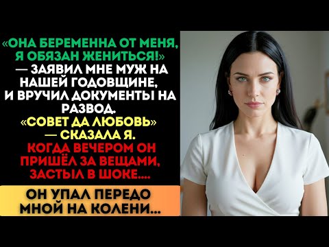 Видео: «Она беременна от меня!» — заявил муж. Я сказала: «Совет да любовь». Но вечером он был в шоке...