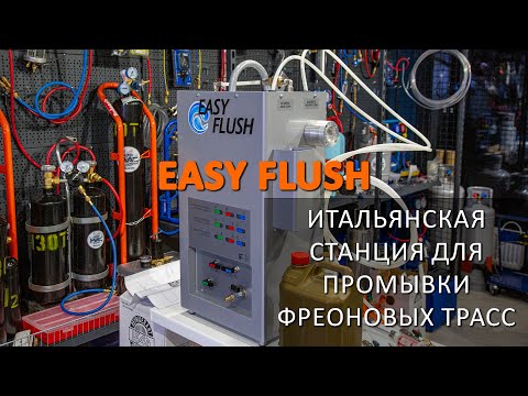 Видео: EASY FLUSH - итальянская станция для промывки фреоновых трасс кондиционеров