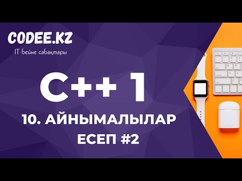 Видео: C++ қазақша | #10 - Есеп #2 (Айнымалылар)