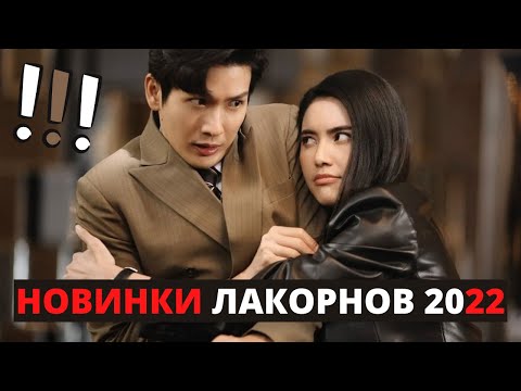 Видео: Топ-5 НОВЫХ лакорнов 2022 / От ненависти до любви