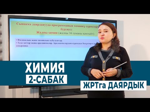 Видео: ХИМИЯ 2- САБАК. ЖАЛПЫ ХИМИЯ | ЖРТга ДАЯРДЫК