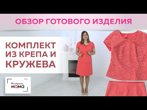 Видео: Комплект из крепа и кружева. Обзор комфортного костюма из юбки А-силуэта  и топа с рукавами-реглан.