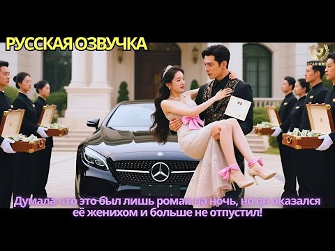 Видео: Думала что это был лишь роман на ночь, но он оказался её женихом и больше не отпустил!