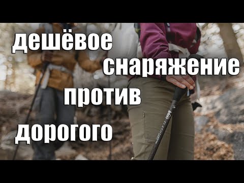 Видео: ДЕШЁВОЕ СНАРЯЖЕНИЕ ПРОТИВ ДОРОГОГО. КАРБОНОВЫЕ ПАЛКИ BLACK DIAMOND VS NATUREHIKE