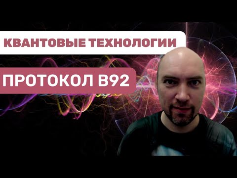 Видео: Как устроен протокол B92? Душкин объяснит
