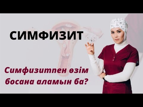 Видео: Симфизит деген не ? Өзім босана аламын ба ?