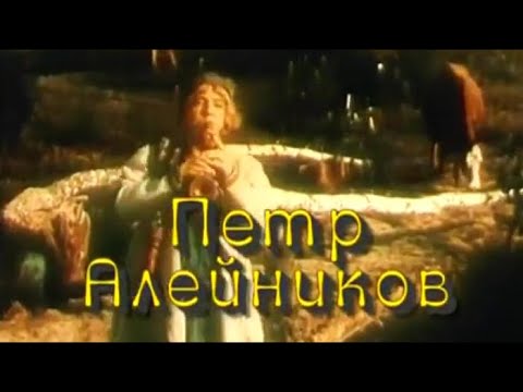 Видео: Мой серебряный шар. Петр Алейников