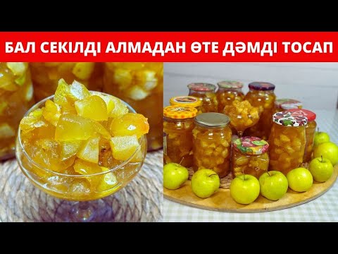 Видео: АЛМАДАН ВАРЕНЬЕ жасау. Алма тосабы. Янтарьное яблочное варенье. Оңай рецепт. Бал секілді ӨТЕ ДӘМДІ.
