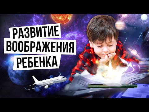Видео: Развитие воображения у детей / Как развивать воображение у ребенка?