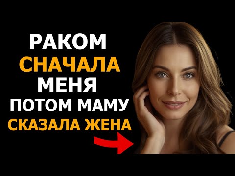 Видео: ТРЯХАНИ СНАЧАЛА РАКОМ МЕНЯ ПОТОМ МОЮ МАМУ СКАЗАЛА ЖЕНА..