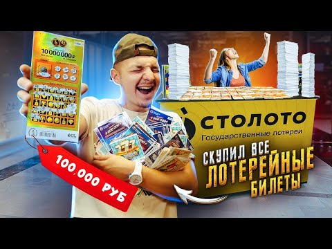 Видео: Купил ВСЕ ЛОТЕРЕЙНЫЕ БИЛЕТЫ! Сколько денег я выиграл?