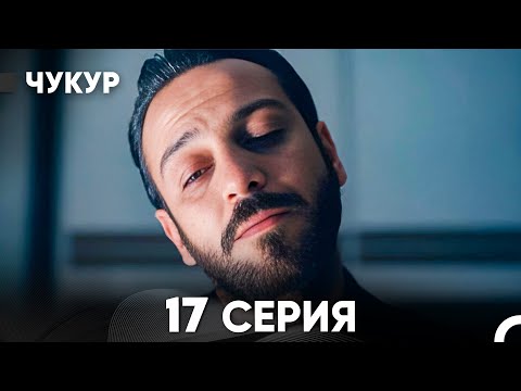 Видео: Чукур 17 Серия (русский дубляж) FULL HD