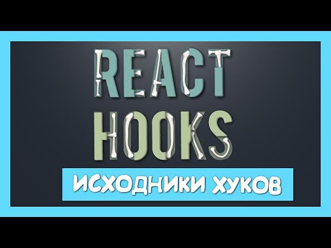 Видео: Первое погружение в исходники хуков (задел на будущее)
